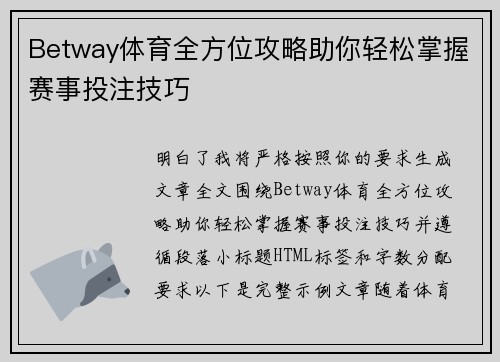 Betway体育全方位攻略助你轻松掌握赛事投注技巧