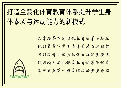 打造全龄化体育教育体系提升学生身体素质与运动能力的新模式