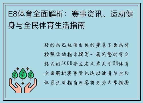 E8体育全面解析:赛事资讯、运动健身与全民体育生活指南 E8体育全面解析:赛事资讯、运动健身与全民体育生活指南