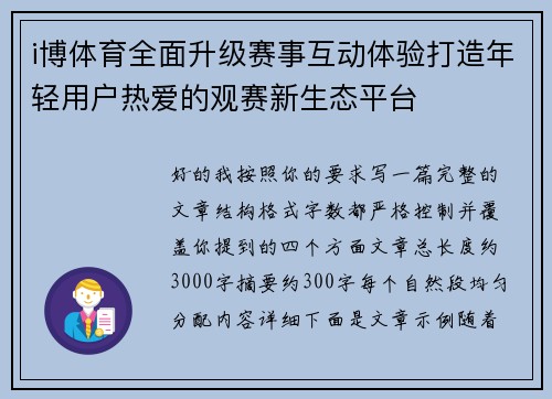 i博体育全面升级赛事互动体验打造年轻用户热爱的观赛新生态平台