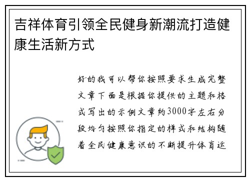 吉祥体育引领全民健身新潮流打造健康生活新方式 吉祥体育引领全民健身新潮流打造健康生活新方式