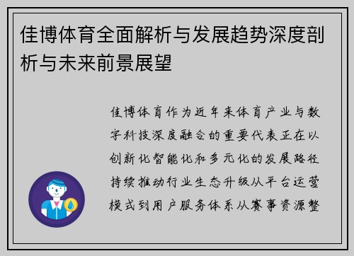 佳博体育全面解析与发展趋势深度剖析与未来前景展望 佳博体育全面解析与发展趋势深度剖析与未来前景展望