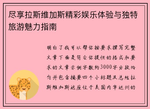 尽享拉斯维加斯精彩娱乐体验与独特旅游魅力指南