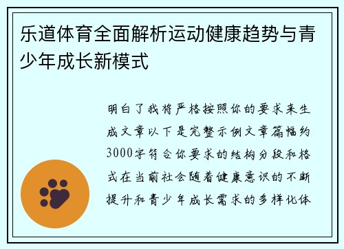 乐道体育全面解析运动健康趋势与青少年成长新模式