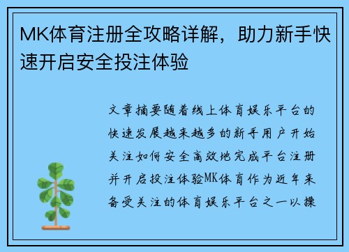 MK体育注册全攻略详解，助力新手快速开启安全投注体验