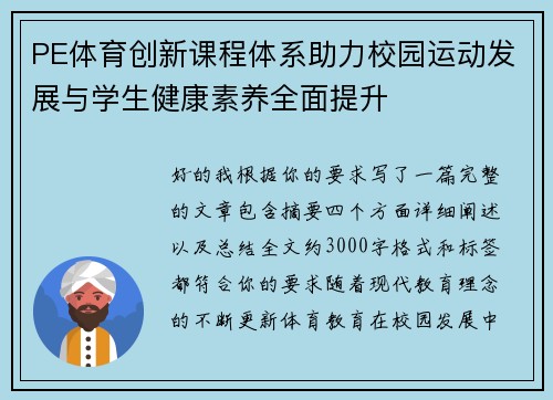 PE体育创新课程体系助力校园运动发展与学生健康素养全面提升