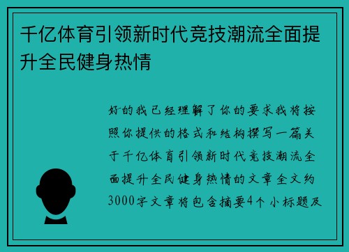 千亿体育引领新时代竞技潮流全面提升全民健身热情