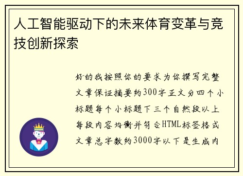 人工智能驱动下的未来体育变革与竞技创新探索 人工智能驱动下的未来体育变革与竞技创新探索