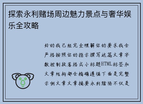 探索永利赌场周边魅力景点与奢华娱乐全攻略