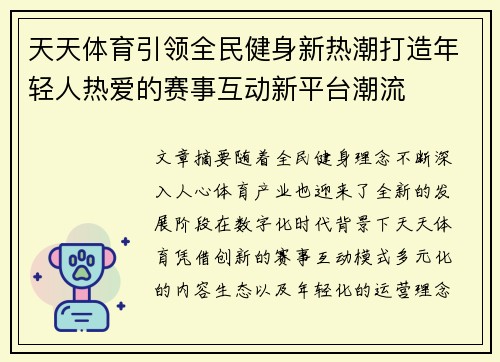 天天体育引领全民健身新热潮打造年轻人热爱的赛事互动新平台潮流