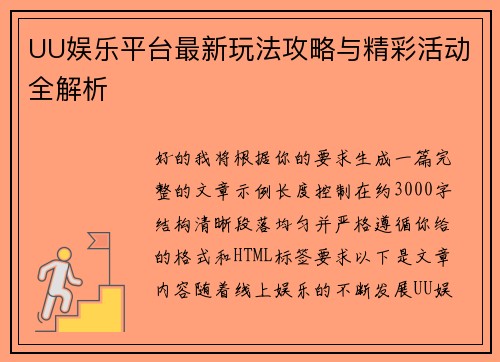 UU娱乐平台最新玩法攻略与精彩活动全解析