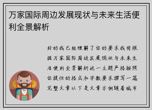 万家国际周边发展现状与未来生活便利全景解析
