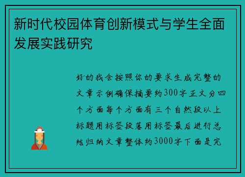 新时代校园体育创新模式与学生全面发展实践研究