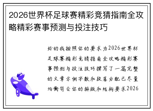 2026世界杯足球赛精彩竞猜指南全攻略精彩赛事预测与投注技巧