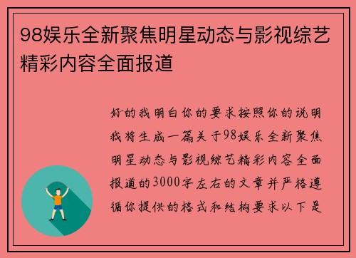 98娱乐全新聚焦明星动态与影视综艺精彩内容全面报道