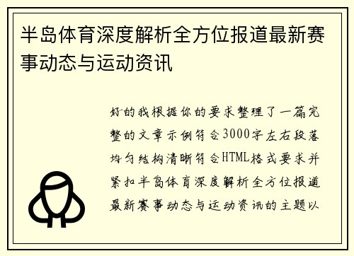 半岛体育深度解析全方位报道最新赛事动态与运动资讯
