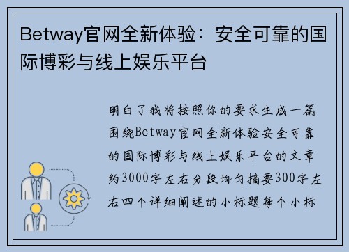 Betway官网全新体验：安全可靠的国际博彩与线上娱乐平台