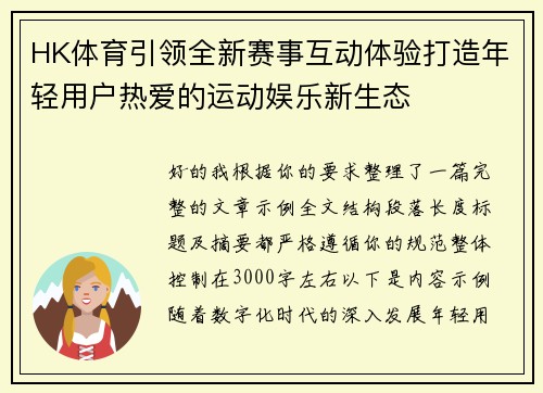 HK体育引领全新赛事互动体验打造年轻用户热爱的运动娱乐新生态 HK体育引领全新赛事互动体验打造年轻用户热爱的运动娱乐新生态