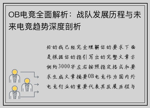OB电竞全面解析：战队发展历程与未来电竞趋势深度剖析