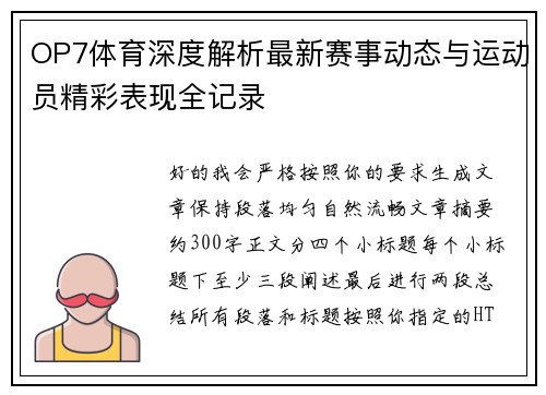 OP7体育深度解析最新赛事动态与运动员精彩表现全记录