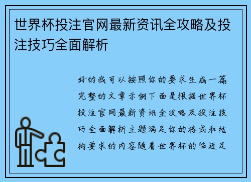 世界杯投注官网最新资讯全攻略及投注技巧全面解析