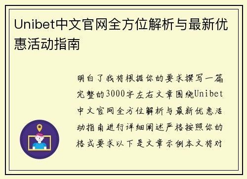 Unibet中文官网全方位解析与最新优惠活动指南