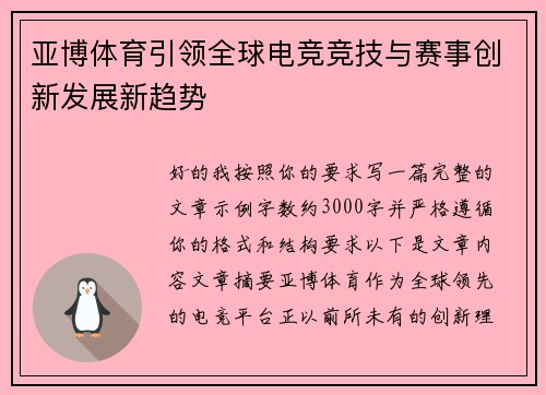 亚博体育引领全球电竞竞技与赛事创新发展新趋势