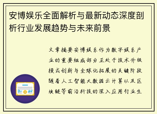 安博娱乐全面解析与最新动态深度剖析行业发展趋势与未来前景