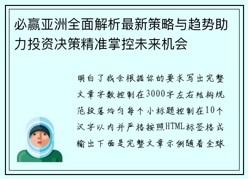 必赢亚洲全面解析最新策略与趋势助力投资决策精准掌控未来机会