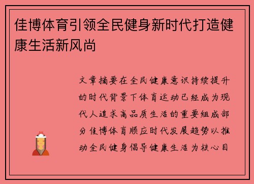 佳博体育引领全民健身新时代打造健康生活新风尚
