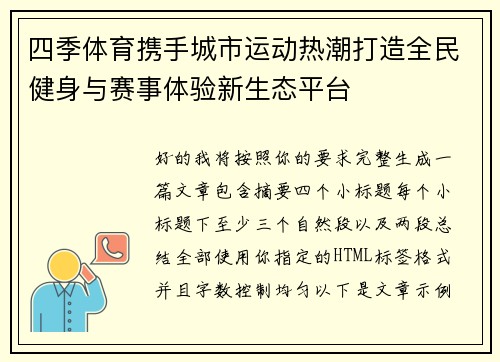 四季体育携手城市运动热潮打造全民健身与赛事体验新生态平台