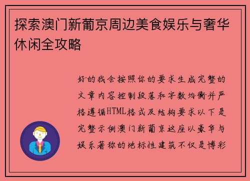 探索澳门新葡京周边美食娱乐与奢华休闲全攻略
