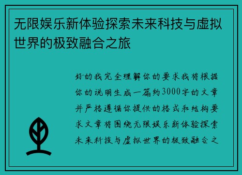 无限娱乐新体验探索未来科技与虚拟世界的极致融合之旅