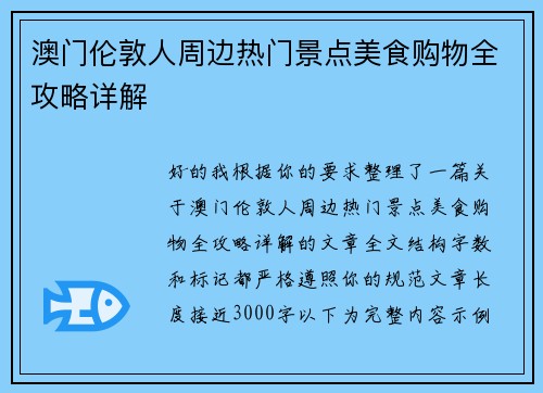 澳门伦敦人周边热门景点美食购物全攻略详解