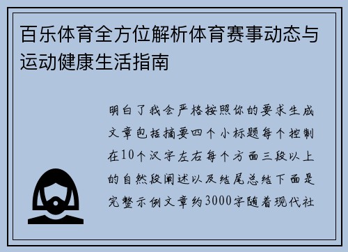 百乐体育全方位解析体育赛事动态与运动健康生活指南