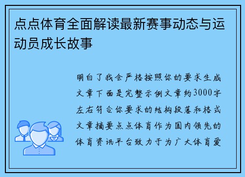 点点体育全面解读最新赛事动态与运动员成长故事