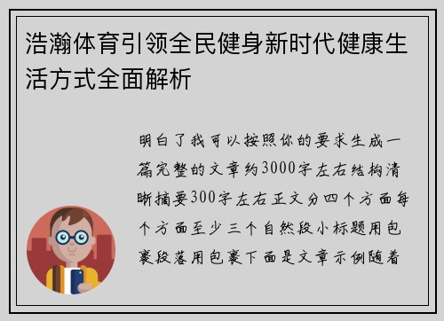 浩瀚体育引领全民健身新时代健康生活方式全面解析
