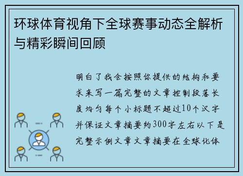环球体育视角下全球赛事动态全解析与精彩瞬间回顾
