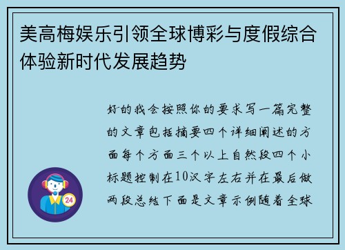 美高梅娱乐引领全球博彩与度假综合体验新时代发展趋势