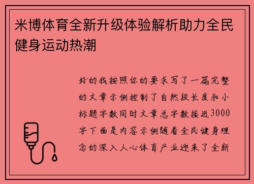 米博体育全新升级体验解析助力全民健身运动热潮