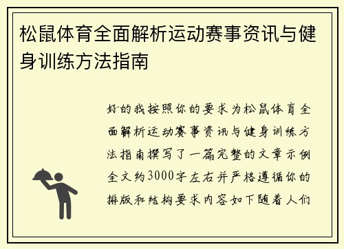 松鼠体育全面解析运动赛事资讯与健身训练方法指南