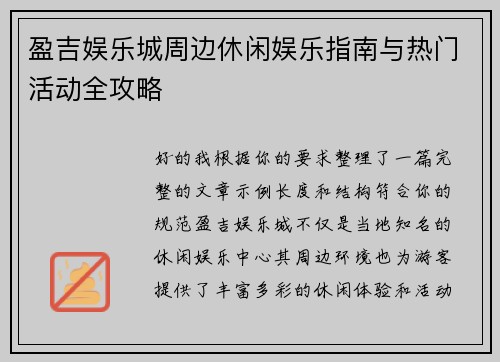 盈吉娱乐城周边休闲娱乐指南与热门活动全攻略
