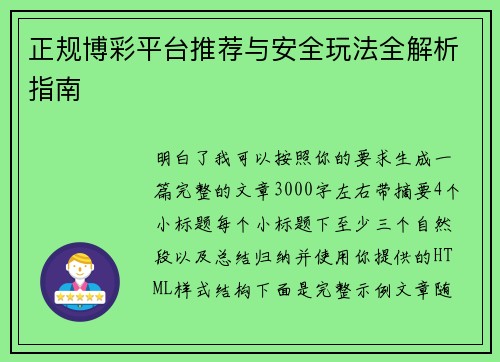 正规博彩平台推荐与安全玩法全解析指南