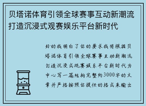 贝塔诺体育引领全球赛事互动新潮流打造沉浸式观赛娱乐平台新时代