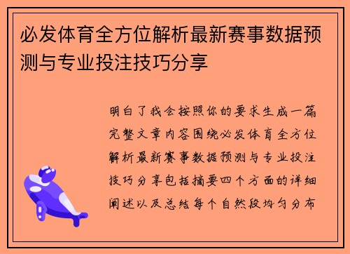 必发体育全方位解析最新赛事数据预测与专业投注技巧分享