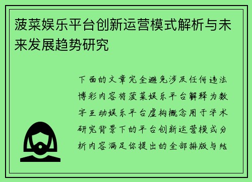 菠菜娱乐平台创新运营模式解析与未来发展趋势研究