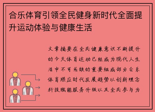 合乐体育引领全民健身新时代全面提升运动体验与健康生活