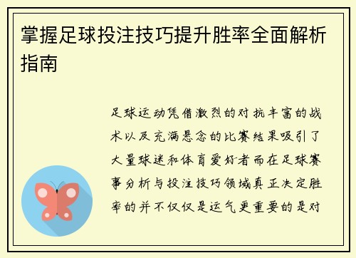 掌握足球投注技巧提升胜率全面解析指南