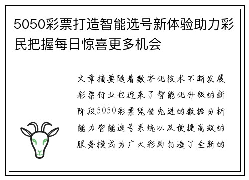5050彩票打造智能选号新体验助力彩民把握每日惊喜更多机会