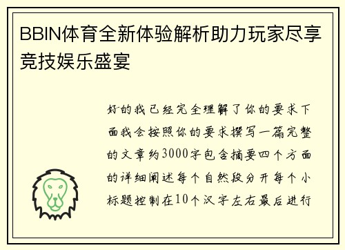 BBIN体育全新体验解析助力玩家尽享竞技娱乐盛宴